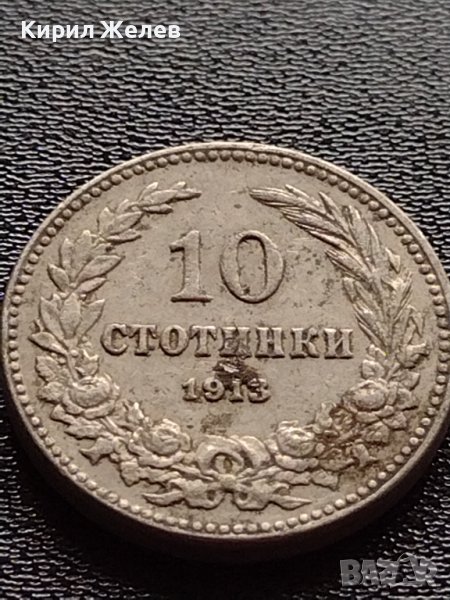 МОНЕТА 10 стотинки 1913г. ФЕРДИНАНД първи ЦАРСТВО БЪЛГАРИЯ УНИКАТ 35096, снимка 1