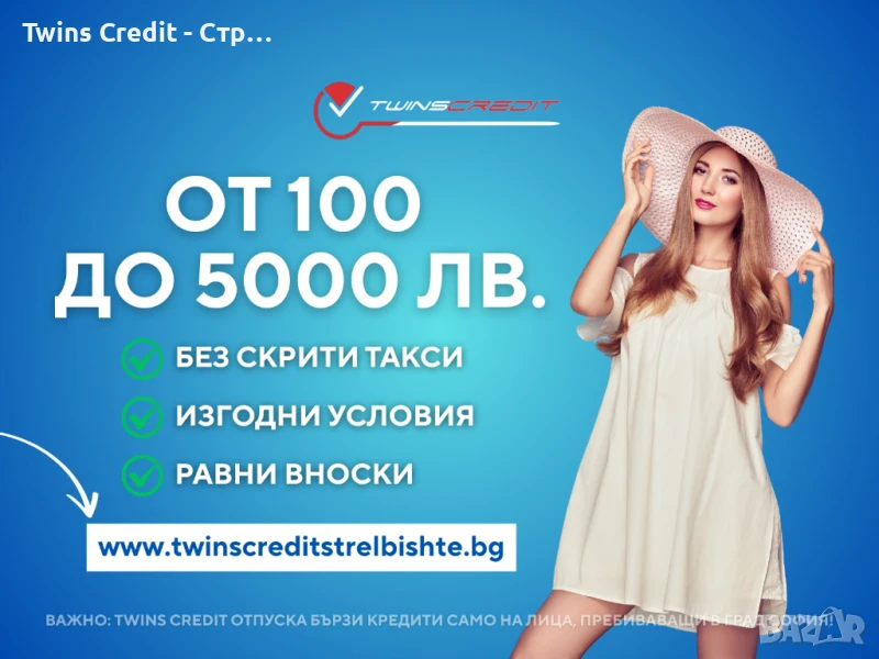 Twins Credit - До 5000 лева кредит, снимка 1