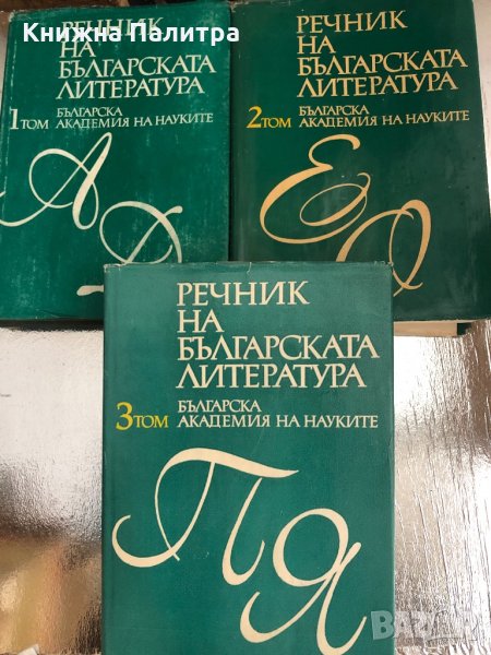 Речник на българската литература. Том 1-3, снимка 1