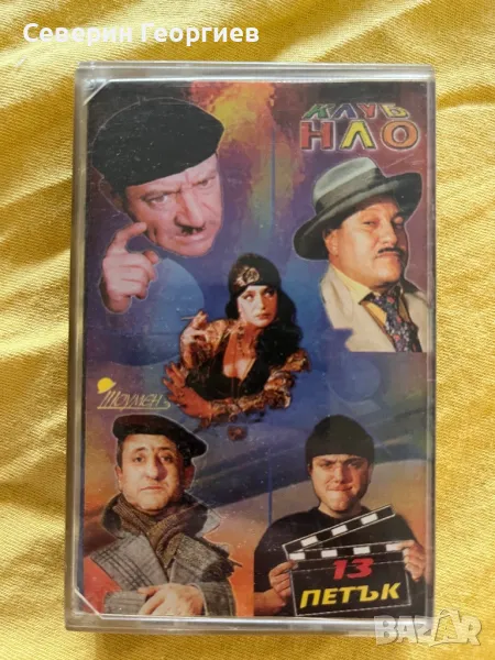 Клуб ”НЛО” - Петък 13, снимка 1