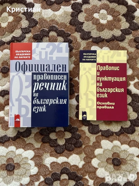 Речници - български език , снимка 1