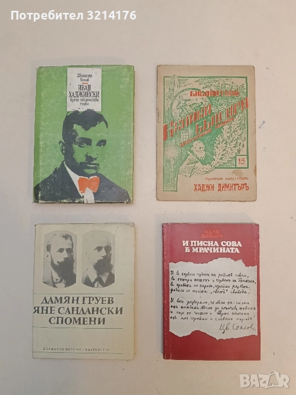Дамян Груев, Яне Сандански. Спомени - Сборник, снимка 1