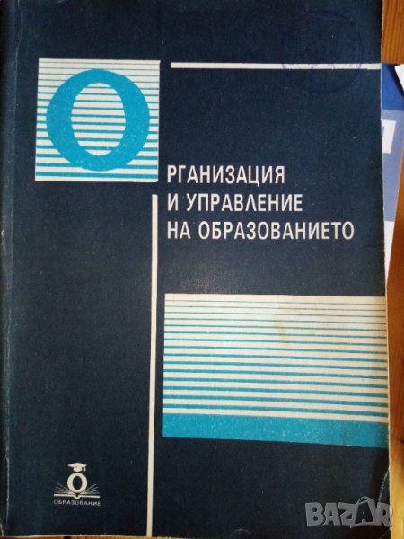 Организация и управление на образованието - Учебно пособие, снимка 1