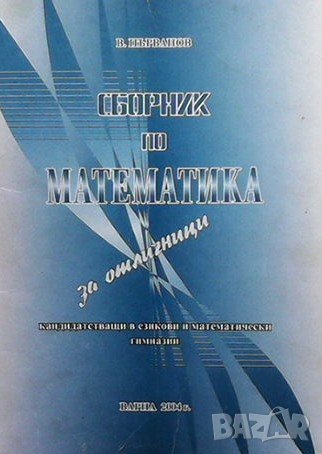 Сборник по математика В. Първанов, снимка 1