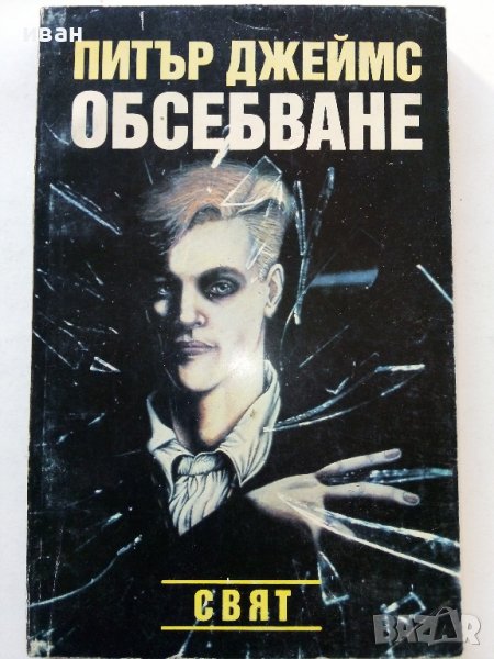 Обсебване - Питър Джеймс - 1993г., снимка 1