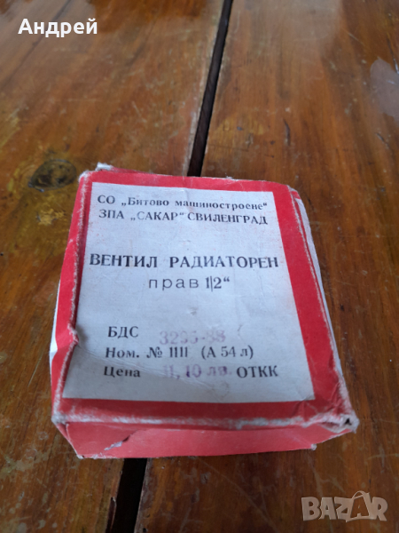 Стар радиаторен вентил, снимка 1