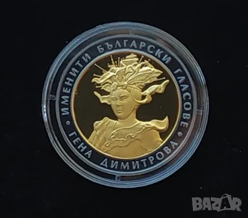 10 лева 2011 Гена Димитрова , снимка 1