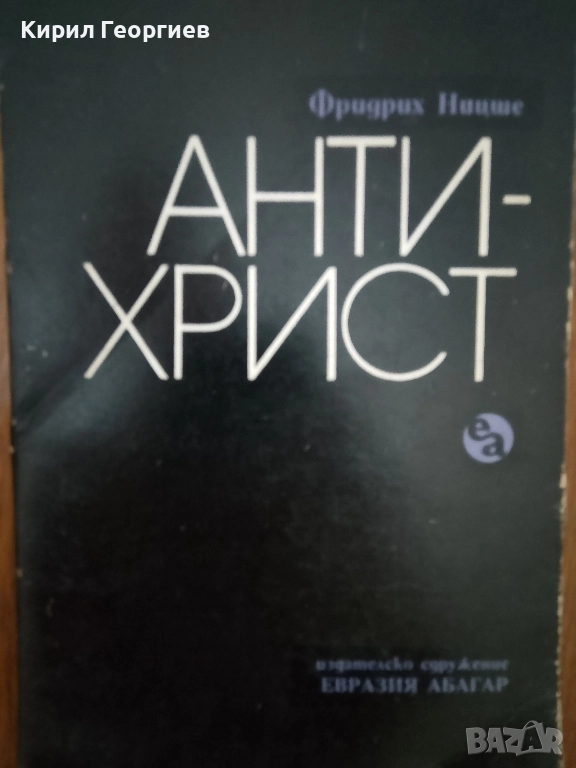 Антихрист, снимка 1