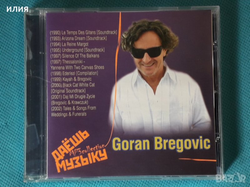 Goran Bregovic- Discography 1990- 2002(11 albums)(Romani world-folk music)(Формат MP-3), снимка 1