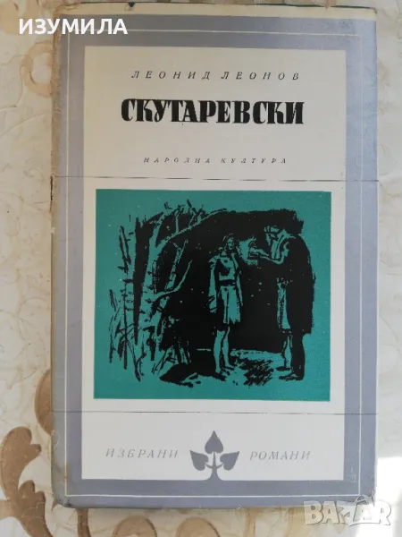 Скутаревски - Леонид Леонов, снимка 1