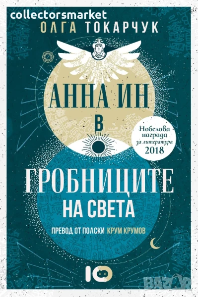 Анна Ин в гробниците на света + книга ПОДАРЪК, снимка 1