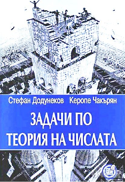 Задачи по теория на числата, Стефан Додунеков, Каропе Чакърян, снимка 1