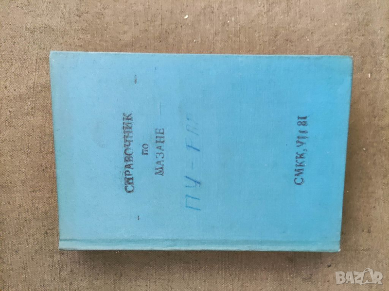Продавам книга "Справочник по мазане Кремиковци + Дописки и сглобки, снимка 1