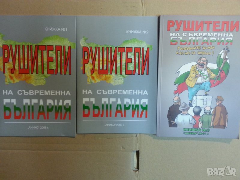 Рушители на съвременна България , книга 1-2, отлични, снимка 1