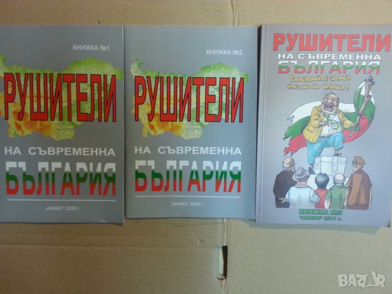 Рушители на съвременна България , книга 1-3, отлични, снимка 1