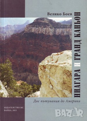 Ниагара и Гранд каньон , снимка 1