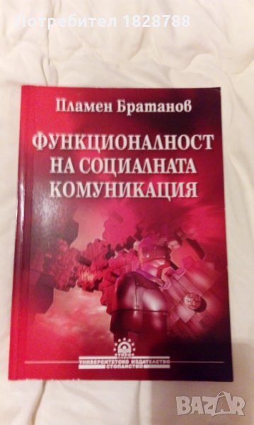 Учебник по социална комуникация, снимка 1