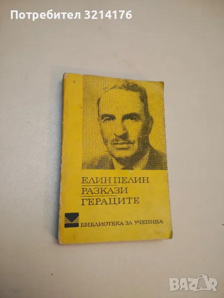 Разкази; Гераците - Елин Пелин, снимка 1