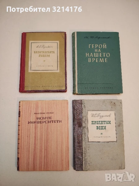 Моите университети - Максим Горки, снимка 1