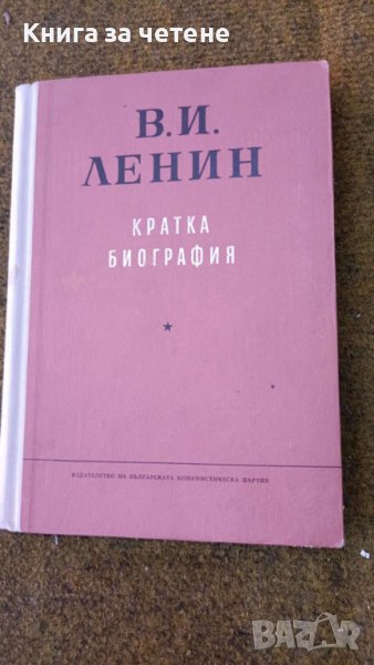 В. И. Ленин. Кратка биография, снимка 1