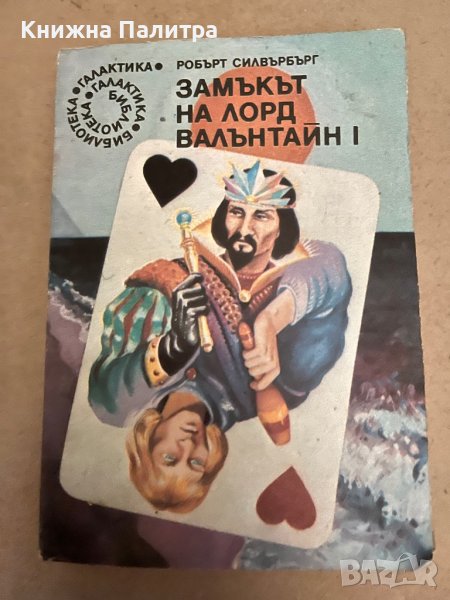 Замъкът на лорд Валънтайн- Книга 1 -Робърт Силвърбърг, снимка 1