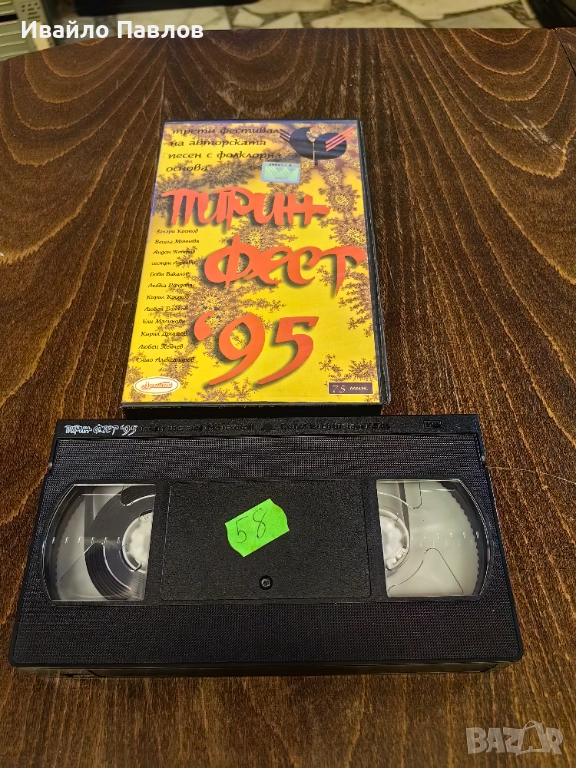 Видео касета Пирин Фест 95, снимка 1
