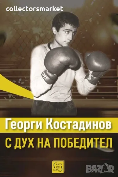 Георги Костадинов: с дух на победител, снимка 1