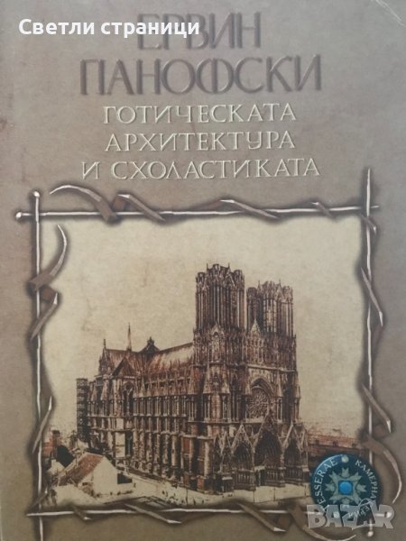 Готическата архитектура и схоластиката Ервин Панофски, снимка 1