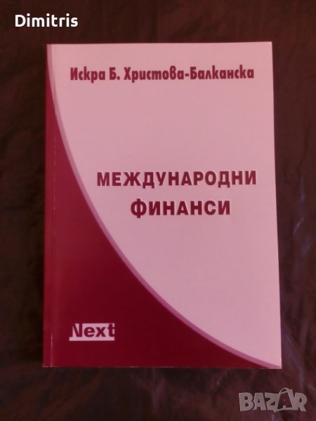 Международни финанси, снимка 1