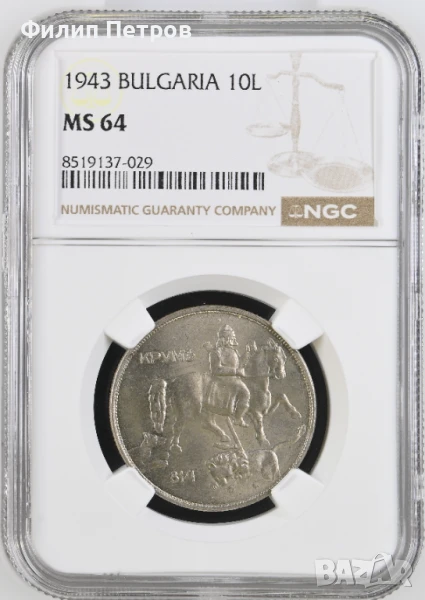 10 лева 1943 MS 64 NGC, снимка 1