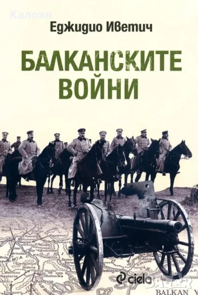 Еджидио Иветич - Балканските войни (2012), снимка 1