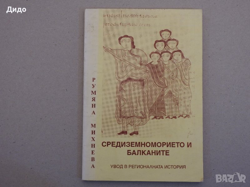Румяна Михнева - Средиземноморието и Балканите, снимка 1