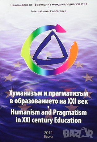 Хуманизъм и прагматизъм в образованието на XXI век, снимка 1
