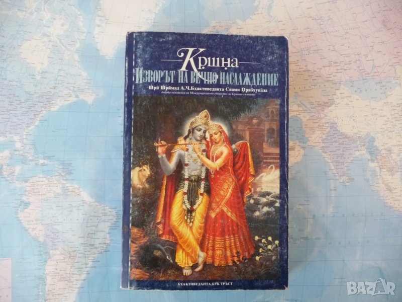 Кршна: Изворът на вечно наслаждение. Част 1 Шри Шримад А. Ч. Бхактиведанта Свами Прабхупада, снимка 1