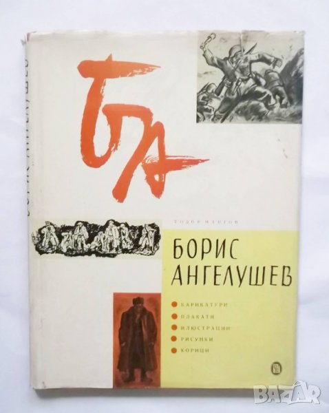 Книга Борис Ангелушев Карикатури, плакати, илюстрации, рисунки, корици - Тодор Мангов 1961 г., снимка 1