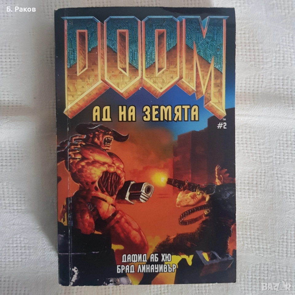 "DOOM - ад на земята", Дафид Аб Хю, Брад Линауивър, снимка 1