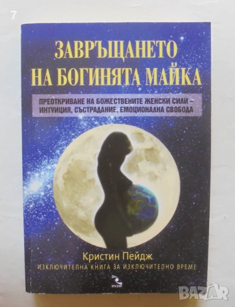 Книга Завръщането на богинята майка - Кристин Пейдж 2010 г., снимка 1