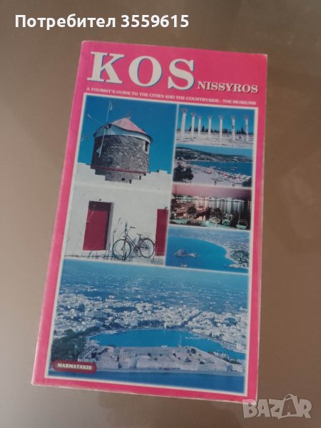 справочник пътеводител остров Кос Гърция на английски език, снимка 1