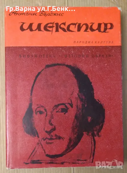 Шекспир Антъни Бърджис 10лв, снимка 1