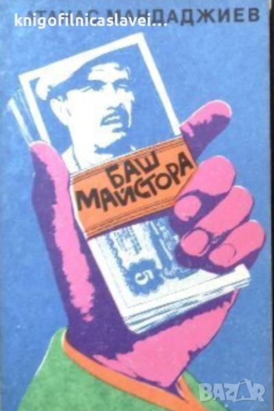 Атанас Мандаджиев - Баш майстора (1986), снимка 1