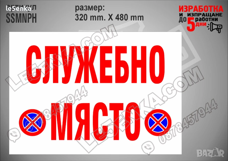 Стикер за служебно място SSMNPH, снимка 1