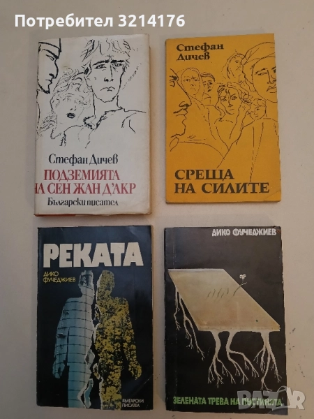 Среща на силите - Стефан Дичев , снимка 1