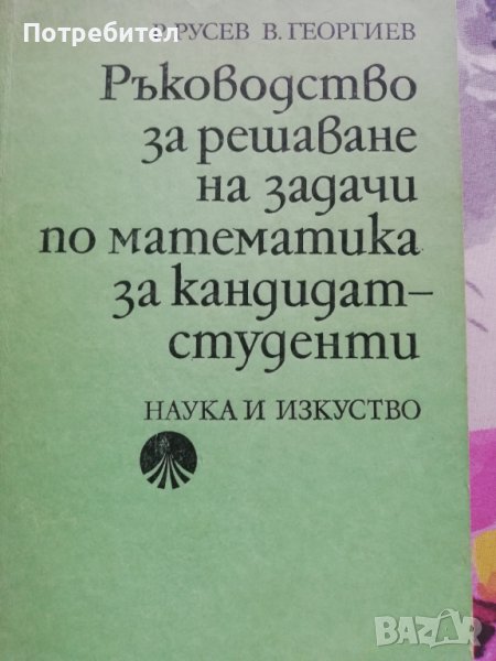 Ръководство за решаване на задачи по математика за кандидат студенти , снимка 1