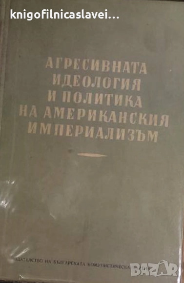 Агресивната идеология и политика на Американския империализъм (1951), снимка 1