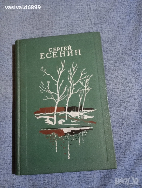 Сергей Есенин - избрано , снимка 1