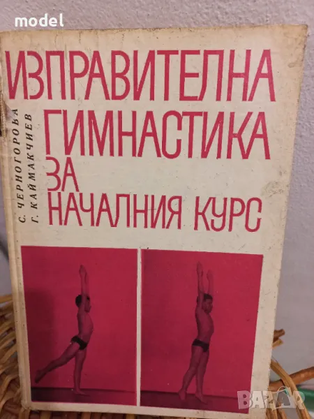 Изправителна гимнастика за началния курс - Сима Черногорова, Георги Каймакчиев, снимка 1