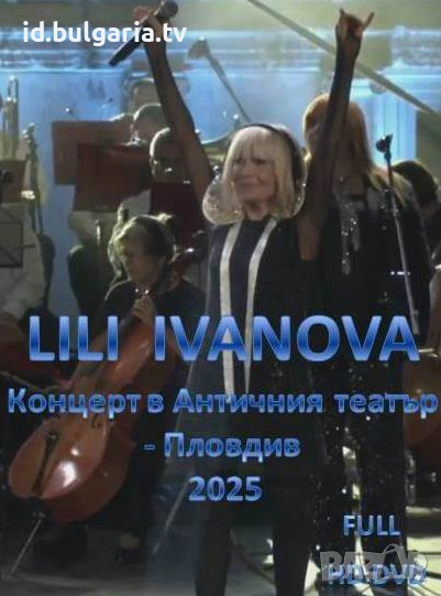 ЛИЛИ ИВАНОВА , Lili Ivanova - Колекция концерти  , снимка 1