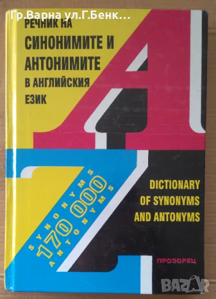 Речник на синонимите и антонимите в английския език 10лв, снимка 1