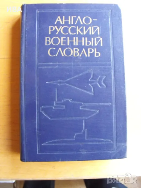 Англо-русский военный словарь, І-ви том., снимка 1
