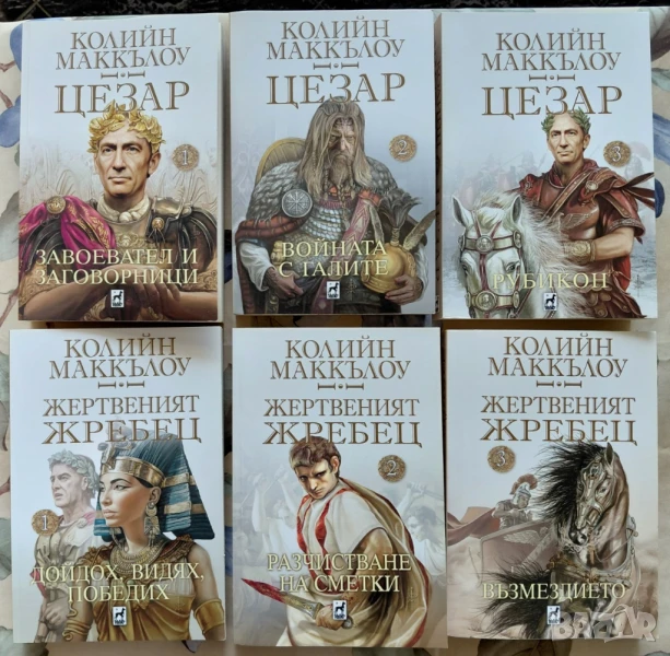 Поредица "Цезар" и "Жертвеният жребец" - 6 книги от Колийн Маккълоу, снимка 1